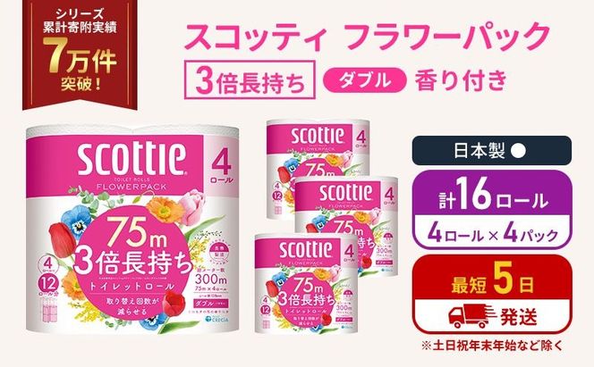 トイレットペーパー ダブル スコッティ 3倍長持ち 4ロール入 × 4パック フラワーパック 香り付き