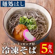 冷凍そば(5食入)だしつゆとさつまあげ、かまぼごのトッピング付！そば 蕎麦 麺 出汁 つゆ 薩摩揚げ さつま揚げ かまぼこ【まるじゅ本舗】akn002-03