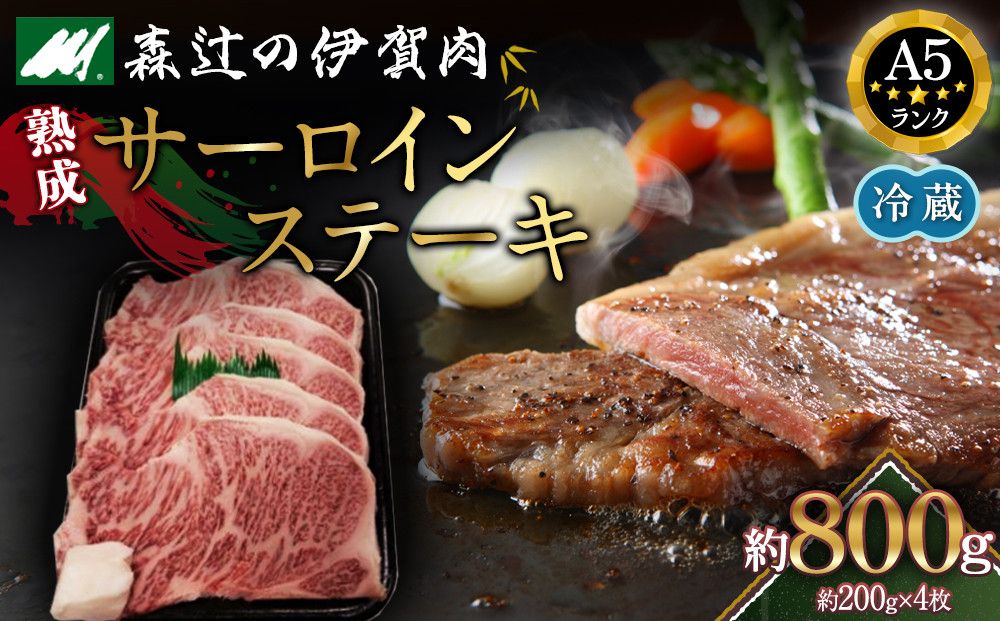 [冷蔵]伊賀肉 森辻の伊賀牛A5 熟成サーロインステーキ約200g×4枚 242161_CT006VC01