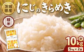 【令和8年産】【精米】茨城にじのきらめき10kg(5kg×2袋)