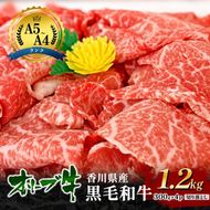 「香川県産黒毛和牛」オリーブ牛切り落とし1.2kg(300g×4p) 牛肉 肉 お肉 和牛 香川 香川県 東かがわ市