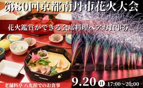 2026年9月20日(日)開催 第80回京都南丹市花火大会 八光館 花火鑑賞ができる会席料理ペア食事券