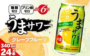 サンガリア うまサワー グレープフルーツ 340ml×24本 【ymys0010-340ml】