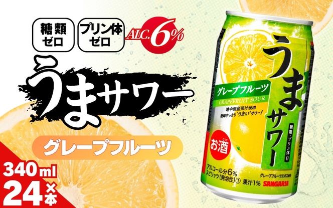 サンガリア うまサワー グレープフルーツ 340ml×24本 【ymys0010-340ml】