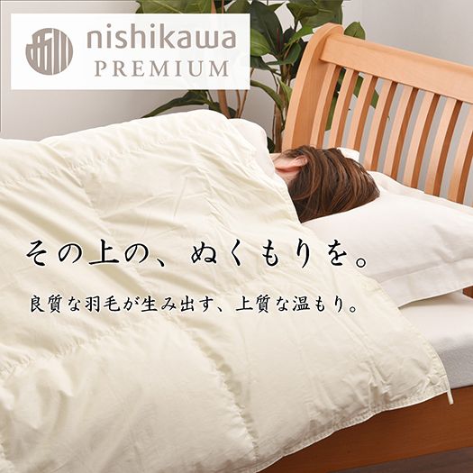 【nishikawa/西川】羽毛肌掛けふとん(増量タイプ)/ポーランドホワイトグース90％【P314W】（滋賀県　近江八幡市）