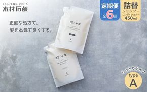 【ふるさと納税】カンブリア宮殿で紹介されました！【定期便 全6回】【type-A】12／JU-NI詰替（シャンプー・コンディショナー）各450ml type-A 送料無料 しっとりまとまる髪へ ホワイトフローラルの香り【kmsk-tkb0003】