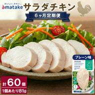 【 定期便 / 6ヶ月 】サラダチキン (プレーン味) 10袋 (6回) 国産 鶏肉 機能性表示食品 冷凍 フランス赤鶏 皮なしむね肉 おかず 小分け ダイエット タンパク質 トレーニング アマタケ 限定 抗生物質 オールフリー 抗生物質不使用 保存食 むね肉 置き換え 低カロリー [amatake10006]
