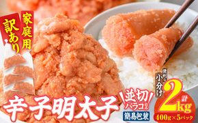 訳あり 辛子明太子 並切 バラコ 込み (計2kg) 訳アリ 小分け 無着色 めんたい 明太子 明太 選べる バラ子 ばら子 冷凍 大容量 個包装 海鮮 小分け 簡易包装 めんたいこ メンタイコ 切れ子 並切【BQ88】【佐伯海産】