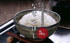 【令和8年度】北海道 富良野産 ななつぼし 減農薬 5kg 米 (山本農園) お米 ご飯 ごはん 白米 定期 送料無料 北海道 富良野市 道産 直送 ふらの