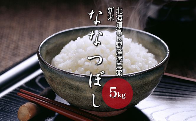 【令和8年度】北海道 富良野産 ななつぼし 減農薬 5kg 米 (山本農園) お米 ご飯 ごはん 白米 定期 送料無料 北海道 富良野市 道産 直送 ふらの