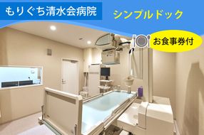 もりぐち清水会病院『シンプルドック』／レストラン《ビナリオ》お食事券付｜人間ドック [2367]