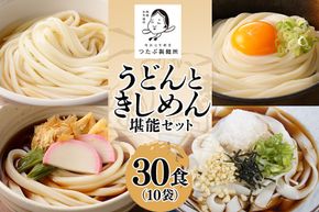 113.うどん・きしめん堪能セット 10袋（30食分）乾麺 麺