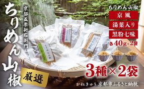 【かねきゅう】五条新右衛門 厳選ちりめんじゃこ！京風ちりめん山椒40g・湯葉入りちりめん山椒40g・黒粉七味ちりめん山椒40g 各2袋［ 京都 京都市中央市場 厳選 ちりめん山椒 小分け パック 人気 おすすめ お取り寄せ 通販 送料無料 ふるさと納税 ］ 261009_B-EA05