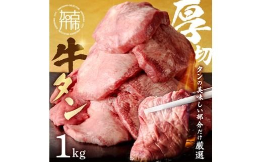 上タン厚切りたっぷり盛り1kg《 肉 牛肉 牛タン 牛たん 牛 厚切り 1キロ 焼肉 送料無料 》【2403A11502】