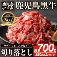 数量限定！鹿児島黒牛切り落とし(計約700g・350g×2パック)国産 九州産 鹿児島産 国産牛 切落し すき焼き 肉じゃが ウデ肉 モモ肉 バラ肉 牛モモ 牛バラ セット 詰め合わせ 詰合せ 【鹿児島いずみ農業協同組合】a-16-5-z