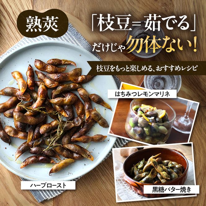 完熟黒枝豆(冷凍)6P