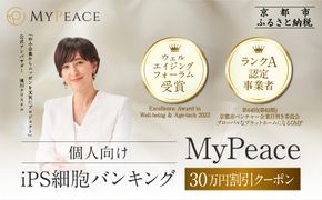 【アイ・ピース】iPS細胞バンキングサービス割引券(30万円)｜京都 ips 再生医療 最先端技術［ iPS細胞を血液から作製し保管する個人向けサービス 割引券 医療 細胞 保存 治療 美容 エイジングケア ふるさと納税 ］ 261009_A-ABR002