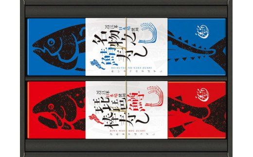 プレミアムびわます棒寿しとひさご寿し名物の鯖寿し詰合せ【DH03W】（滋賀県　近江八幡市）