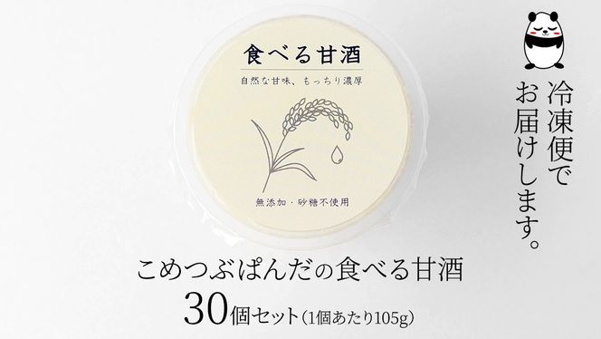 こめつぶぱんだの食べる甘酒＜30個セット＞ 甘酒 まとめ買い ギフト 砂糖不使用 ノンアルコール 米麹 無添加 送料無料 30個 小分け プレゼント [AC06-NT]