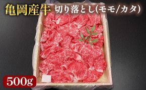 【銀閣寺大西】亀岡産牛 国産黒毛和牛 切り落とし(モモ/カタ)500g 牛肉 冷凍 保存 炒め物 牛丼 肉じゃが カレー キャンプ 送料無料 京都 老舗 厳選 京都府産 人気 おすすめ グルメ 国産牛