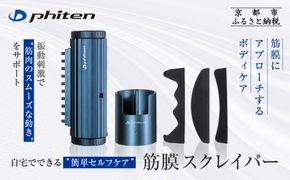 【ファイテン】筋膜スクレイパー｜家電 健康家電 マッサージ器［ 京都 phiten 筋膜リリース マッサージ器 セルフケア健康機器 人気 おすすめ ボディケア マッサージ リラックス 家電 健康家電 ギフト プレゼント お取り寄せ 通販 送料無料 ふるさと納税 ］ 261009_A-WJ021