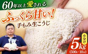 【令和7年10月以降発送】福こうじ 黄麹 仕込み 生こうじ 5kg【手もみ仕込み】《築上町》【安部味噌製造所】 [ABAF016]