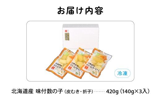 味付数の子　北海道産（皮むき）420g（140g×3入）折子　小分けタイプ　R001-045