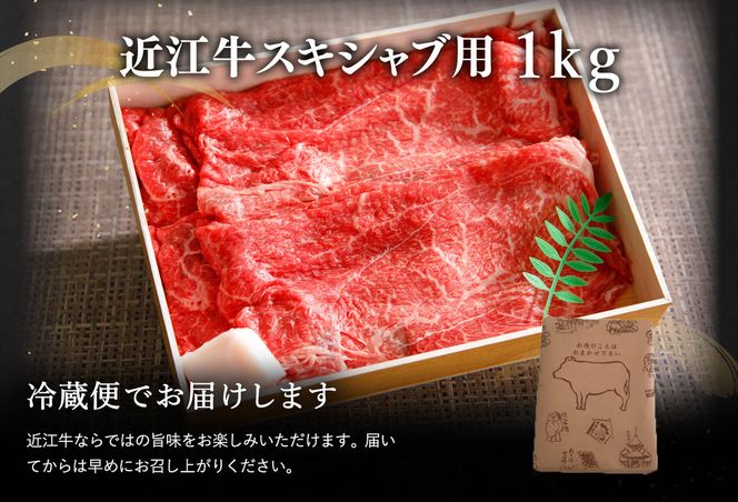 近江牛スキシャブ用【1kg】折箱入り【H008W】