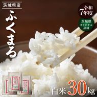 【数量限定】★茨城県オリジナル品種★R7年産 ふくまる 白米30kg|お米 米 ふくまる 白米 茨城県 取手市（BQ003）