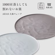ARAS 大皿ウェーブ 2枚セット【カラー：ホワイト&ピンクグレー】27cm 大皿 プレート 割れない 保証付き ARAS エイラス 色が選べる 皿 食器 うつわ 贈り物 ギフト 3万円 30000円 F6P-2592