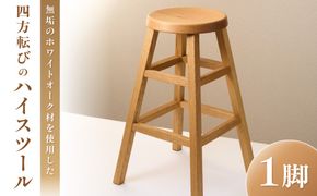 四方転びのハイスツール　/　丸椅子　キッチンスツール　カウンタースツール　伝統工法　無垢材_HA0717