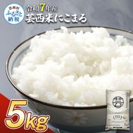 【CF-R7hbk】KNK015　芸西米（げいせいまい） "にこまる" 5kg 令和7年 高知の温暖な気候で育った芸西米 ※お申込み後に精米したての コメ を出荷いたします。令和7年産 米 新米 白米 お米 美味しい もっちり 柔らかい 国産 高知県産 故郷納税 12000円