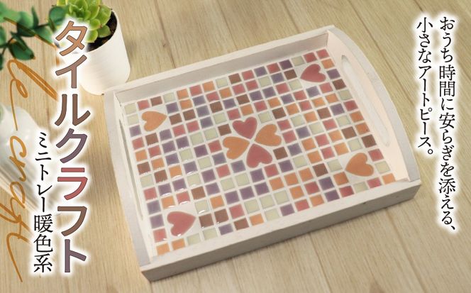 AN-16a タイルクラフト ミニトレー 暖色系