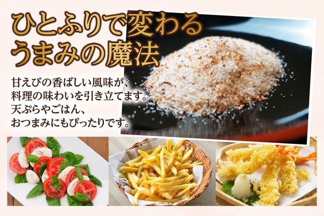 【甘えび 調味塩 240g 常温】香住 国産 しお 塩 焙煎 甘えび 旨味 香り 大人気 人気 おすすめ 兵庫県 香美町 日本海フーズ 07-131