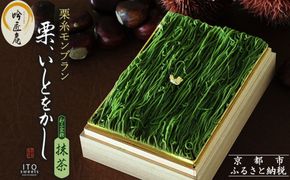 【吟匠庵】箱入りモンブラン 栗、いとをかし 抹茶｜京都 スイーツブランド 大人気スイーツ [ 極細栗糸モンブラン 抹茶スイーツ 栗 マロン 贅沢 おいしい グルメ おしゃれ 人気 おすすめ お菓子 洋菓子 ギフト プレゼント 贈答 お取り寄せ 通販 送料無料 ふるさと納税 ] 261009_B-XY06