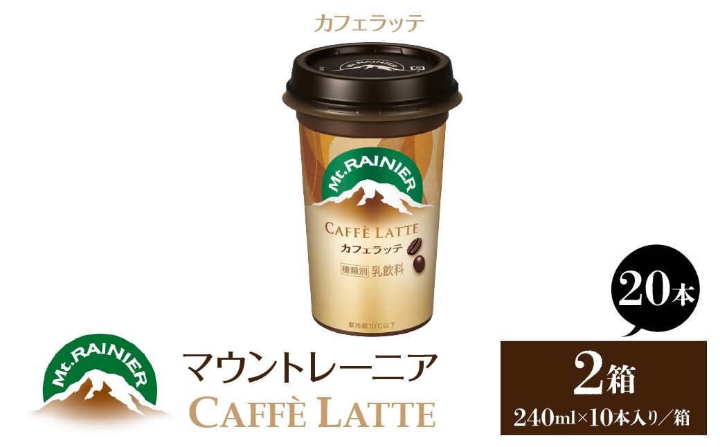 マウントレーニア240ml(10本×2箱)(カフェラッテ2箱) HBE001-01