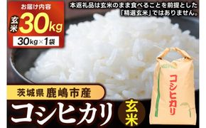 ★令和7年産★ 米 茨城県 鹿嶋市産 厳選 コシヒカリ 玄米 30kg お米 ブランド米 30キロ (KDS-14)