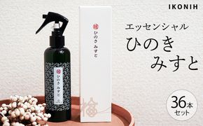 IKONIH エッセンシャルひのきミスト 36本セット ｜ おもちゃ 子供 こども オモチャ 玩具 プレゼント お祝い 木 出産祝い 安全 オーガニックトイ ファーストトイ 消臭 ひのき ミスト ヒノキ アイコニー