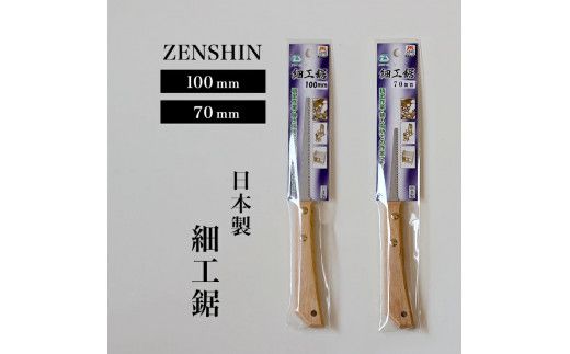 ゼンシン 細工引廻し鋸 70mm 100mm セット