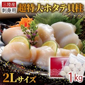 超特大 2Lサイズ ホタテ貝柱 1kg  冷凍 帆立 ほたて ホタテ 帆立 鍋 お鍋 バーベキュー BBQ 炙り 炙り焼き バター焼き 出汁 夕飯 おかず おつまみ 晩酌 海産物 海鮮 魚介 魚介類 大船渡 三陸 岩手県 国産 [kama045]
