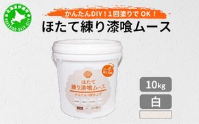 ほたて練り漆喰ムース　白10kg【imk-002】