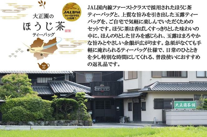 おうちでファーストクラス・ティータイム（JAL国内線ファーストクラス採用ほうじ茶1個と玉露1個ティーバッグセット）〈 玉露 お茶 緑茶 茶 ほうじ茶 ティーバッグ セット 飲料 〉