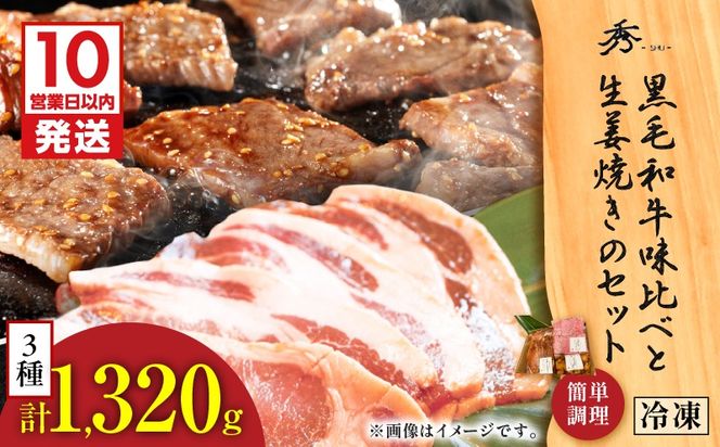 【10営業日以内に発送】黒毛和牛味比べと生姜焼きのセット　K265-006