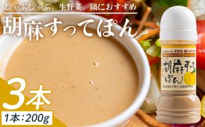 胡麻すってぽん 3本セット(200ml×3) - 国産 調味料 柚子 果汁 ポン酢 胡麻ドレッシング しゃぶしゃぶ 生野菜 サラダ 加工品 高知県特産品販売 高知県 香南市 kc-0003