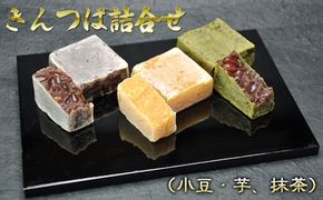 きんつば詰合せ（小豆・芋、抹茶） お菓子 和菓子 化粧箱入 
