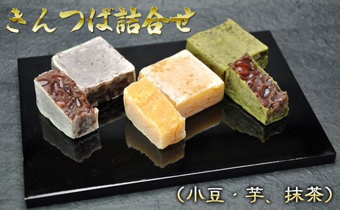 きんつば詰合せ（小豆・芋、抹茶） お菓子 和菓子 化粧箱入 