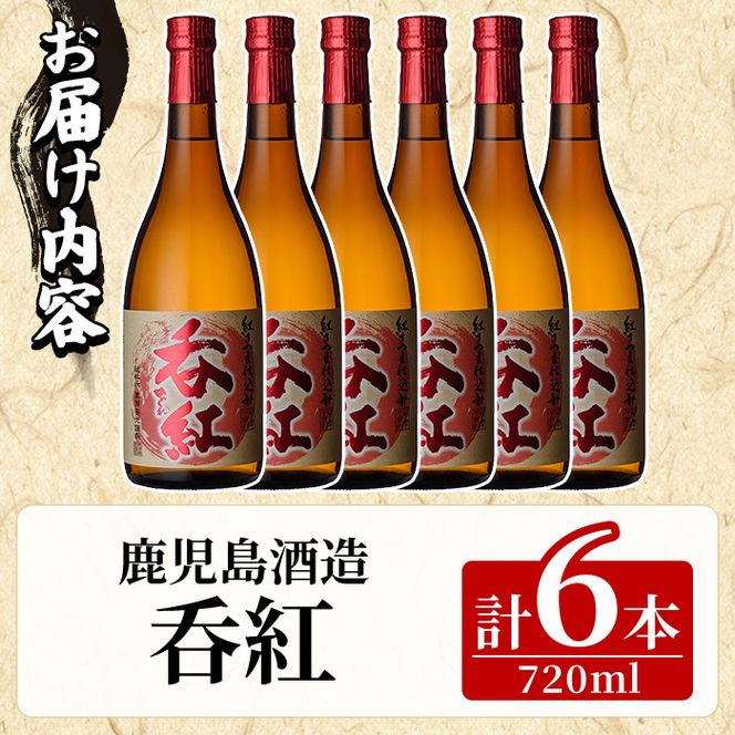 呑紅(720ml×6本) のんくれ 国産 酒 焼酎 芋焼酎 いも焼酎 紅さつま 父の日 贈答用 ギフト【鹿児島酒造】akn009-56