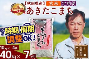 ※令和7年産※《定期便7ヶ月》秋田県産 あきたこまち 40kg【玄米】(10kg袋) 2025年産 お届け周期調整可能 隔月に調整OK お米 みそらファーム [みそらファーム 秋田 お米 あきたこまち 米どころ 東北 北秋田市 秋田県産 冷めてもおいしい おにぎり おむすび お弁当 白米]|msrf-21107
