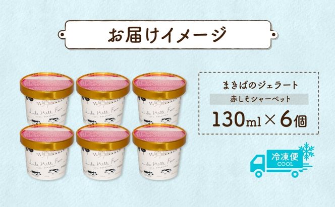北海道 まきばのジェラート しそシャーベット 130ml×6個 ジェラート 赤しそ シソ シャーベット スイーツ デザート 氷菓 人気 お取り寄せ グルメ ギフト 保存料不使用 地産地消 牧場 自家製 レークヒルファーム 送料無料 洞爺湖 