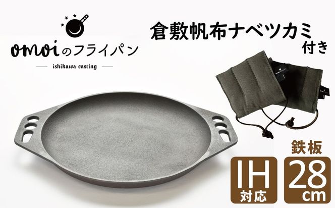 〈カンブリア宮殿で紹介されました！〉 おもいの鉄板 28cm & 倉敷帆布 ナベツカミ 2個 IH対応 H051-256